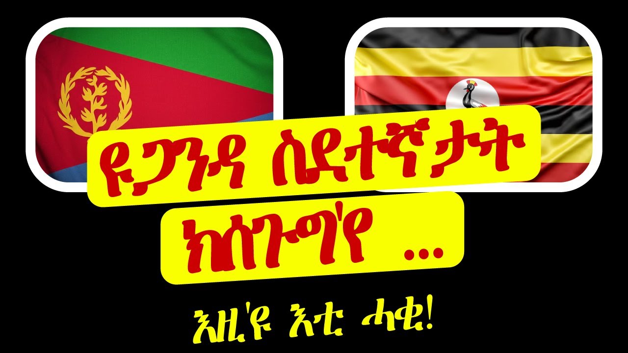 ዩጋንዳ እንታይ'ዩ ዝበሃል ዘሎ? ስደተኛታት ክሰጉግ'የ ኢላ ድያ?
