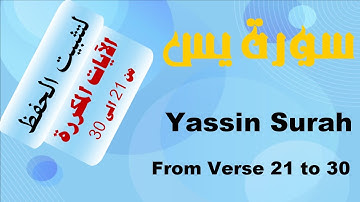 Yasin Surah Memorizing from 21-30_ سورة يس من الاية 21 الى 30  كتابة بصوت رائع مكررة 7 مرات