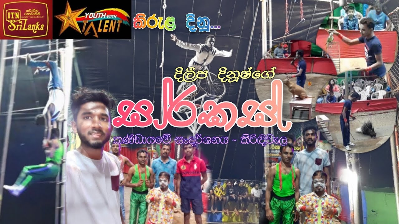 රු. 200/= ටිකට් එකට පාඩු නෑ 😱 | දිලීප සර්කස් | කිරිඳිවැල සංදර්ශනය