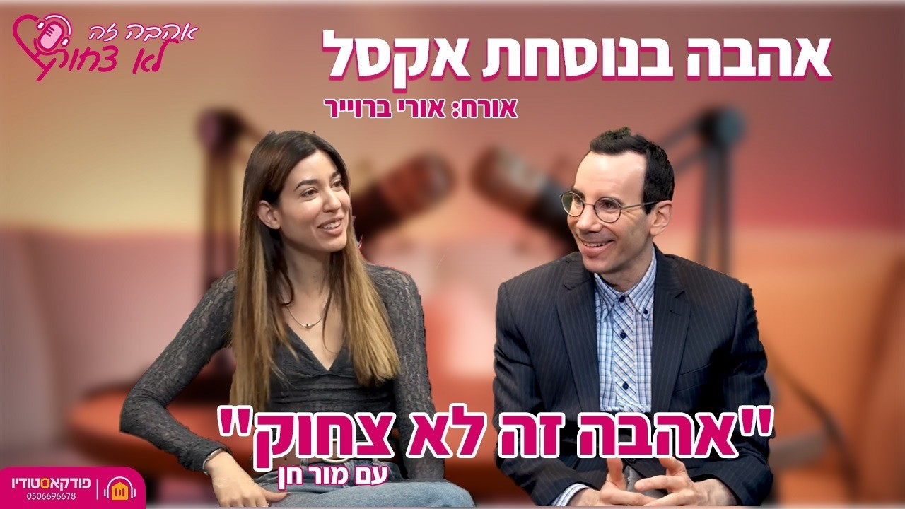 אהבה זה לא צחוק | 18# | אהבה בנוסחת אקסל  (אורי ברוייר)