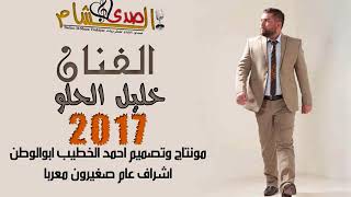 يما الحب يمه  خليل الحلو لعيون ديجي زياد ويامن ديسكو امون 2017