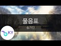 물음표 송가인 Question Mark Song Ga In KY 23888 KY Karaoke