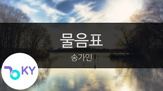 물음표 - 송가인(Question mark - Song Ga In) (KY.23888) / KY Karaoke