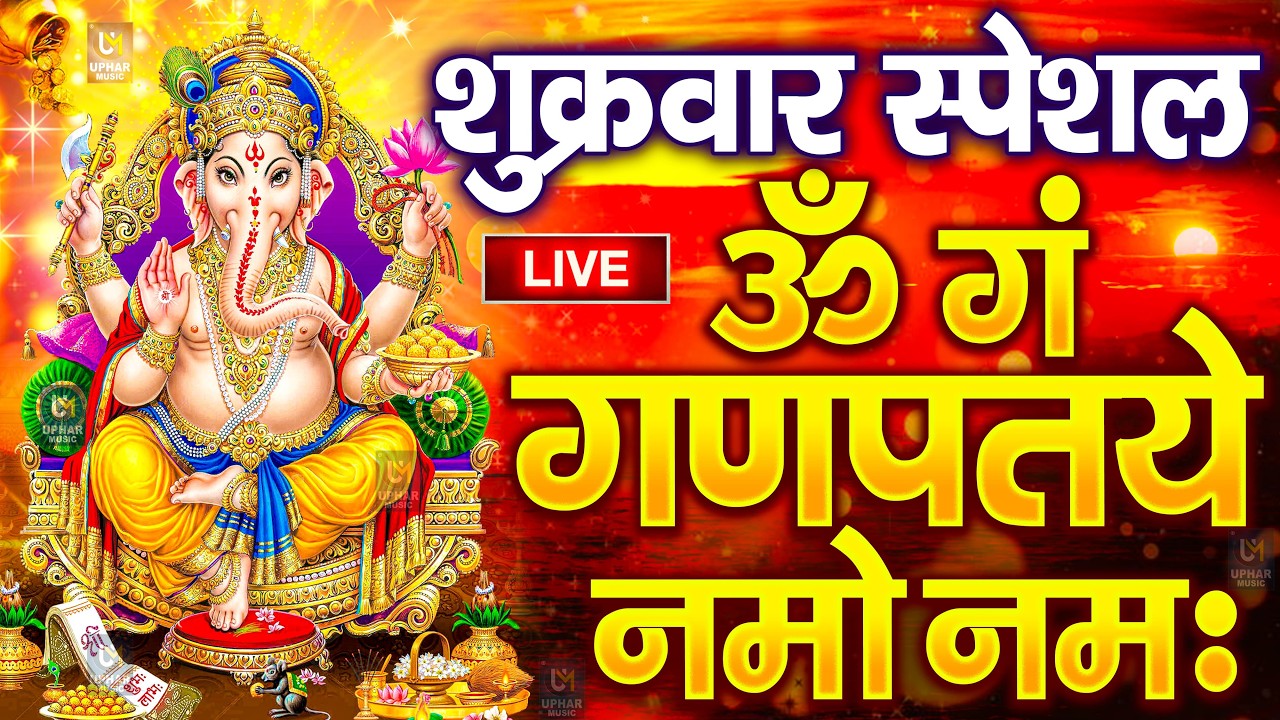 LIVE मंगलवार स्पेशल : गणेश मंत्र - Ganesh Mantra ॐ गं गणपतये नमो नमः Om Gan Ganpataye Namo Namah