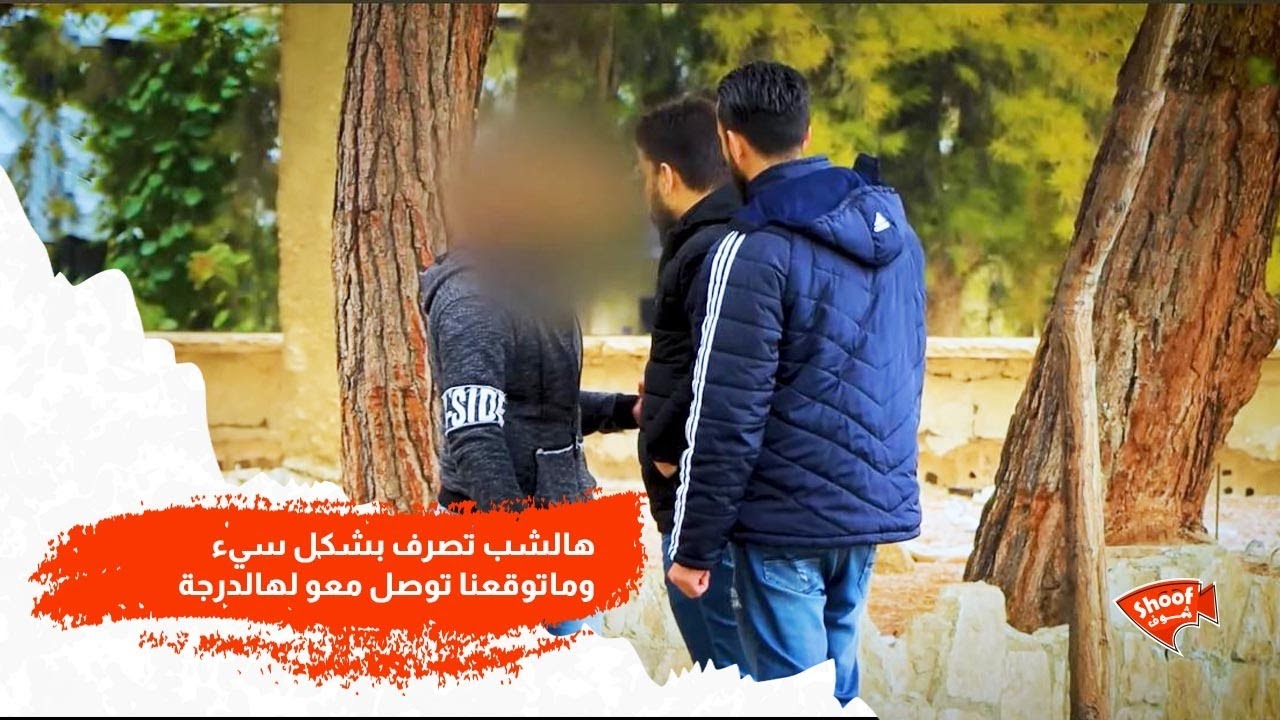 هالشب تصرف بشكل سيء كتير ماتوقعت توصل معو لهالدرجة 💔🤦‍♂️