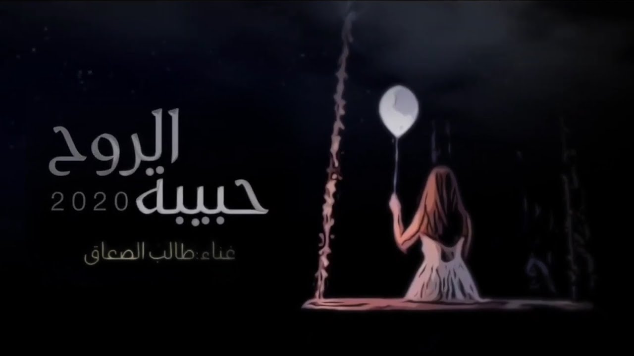 حبيبة الروح | كلمات الشاعر: محسن بن تركي | الحان واداء: طالب الصعاق (حصرياً) | 2020