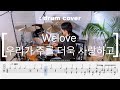 Welove 우리가 주를 더욱 사랑하고 드럼커버 Drumcover