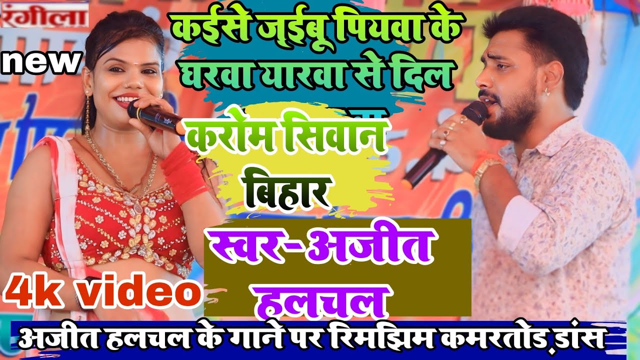  अजीत हलचल न्यु लयदारी दुगोला महामुकाबला करोम मैरवा सिवान बिहार