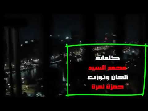 اغنية تذكرني رايح جاي المطرب حمذه نمره