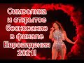 Символика и открытое беснование в финале Евровидения 2021 #евровидение2021 #финалевровидение2021