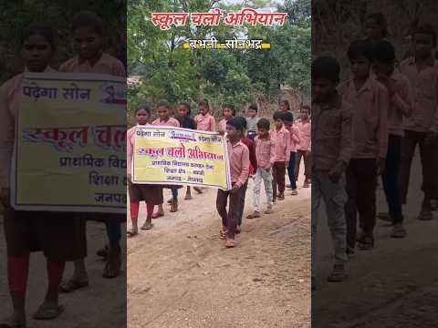 स्कूल चलो अभियान #viral #education #educational