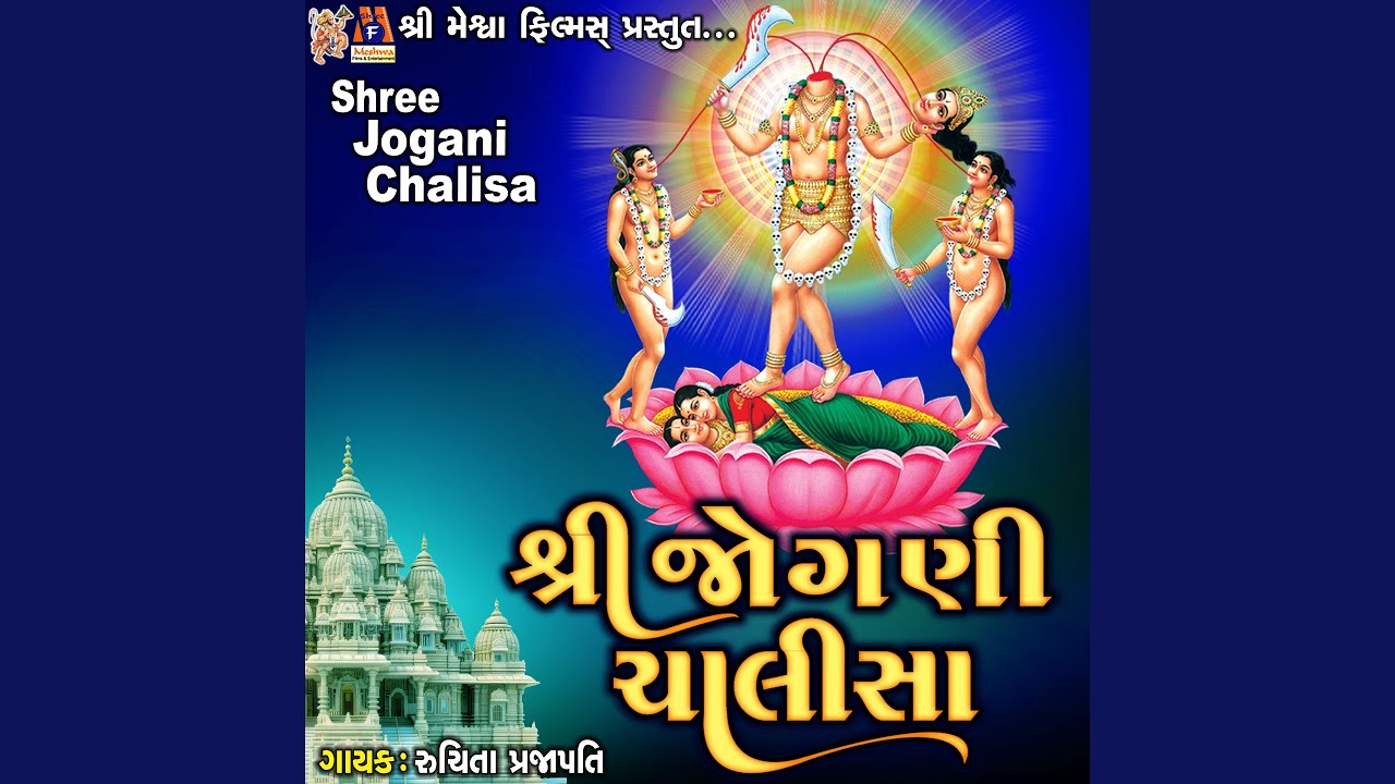 Shree Jogani Chalisa