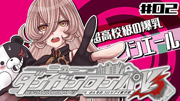 ニュイソシエール ダンガンロンパ ３ ４ Mp3