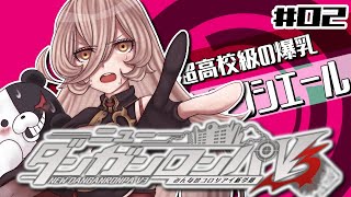 【#02 ニューダンガンロンパＶ３】覚悟はいいか？俺はできてる ※ネタバレあり※【ニュイ・ソシエール/にじさんじ】