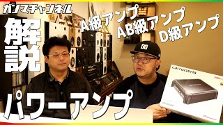 解説A級AB級D級…パワーアンプの種類って？カロッツェリアカーオーディオ用パワーアンプGM-D8400開封レビューもします！