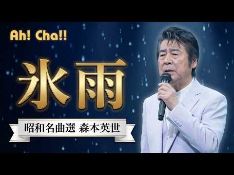 氷雨【森本英世が歌う昭和歌謡】～今夜、アートハート劇場で。