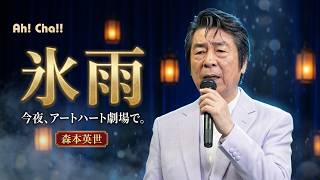氷雨【森本英世が歌う昭和歌謡】～今夜、アートハート劇場で。 - YouTube