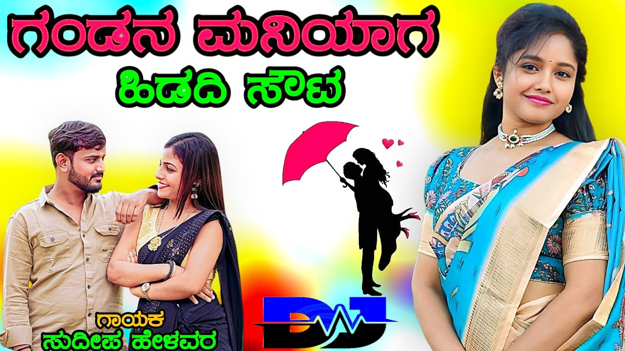 gandana maniyaga janapada song | ಗಂಡನ ಮನಿಯಾಗ ಹಿಡಿದಿ ಸೌಟ್ | sudeep helavar janapada | ಜಾನಪದ ಸಾಂಗ |
