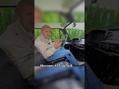 Москвич #automobile #автодор #юмор