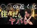 この近くに住む時は相当な覚悟を持って下さい