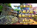 出雲伝承　八岐大蛇の正体　斐伊川　叢雲の剣　富神社　温泉神社奥出雲　八岐大蛇公園 (箸拾いの碑)