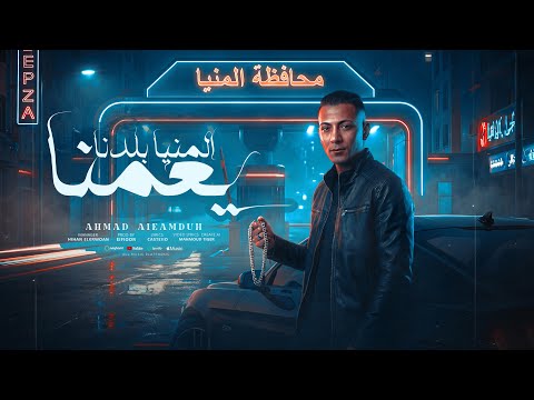 المنيا بلدنا يا عمنا خطرتو الموضوع بزياده احمد العمده توزيع الفلوب برودكشن مهرجانات 2026