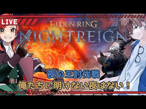 【ELDEN RING NIGHTREIGN】【参加型】Arisa氏とやるエルデンリングナイトレイン#2