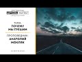 Почему мы грешим | Анатолий Мокляк | 14.06.20 | Христианская Церковь "Жатвы" г. Костанай