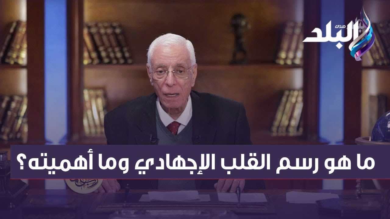 ما هو رسم القلب الإجهادي وما أهميته؟