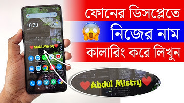 ফোনের ডিসপ্লেতে নিজের নাম কালারিং করে লিখুন ! Add Your Name On Android Phone Display !