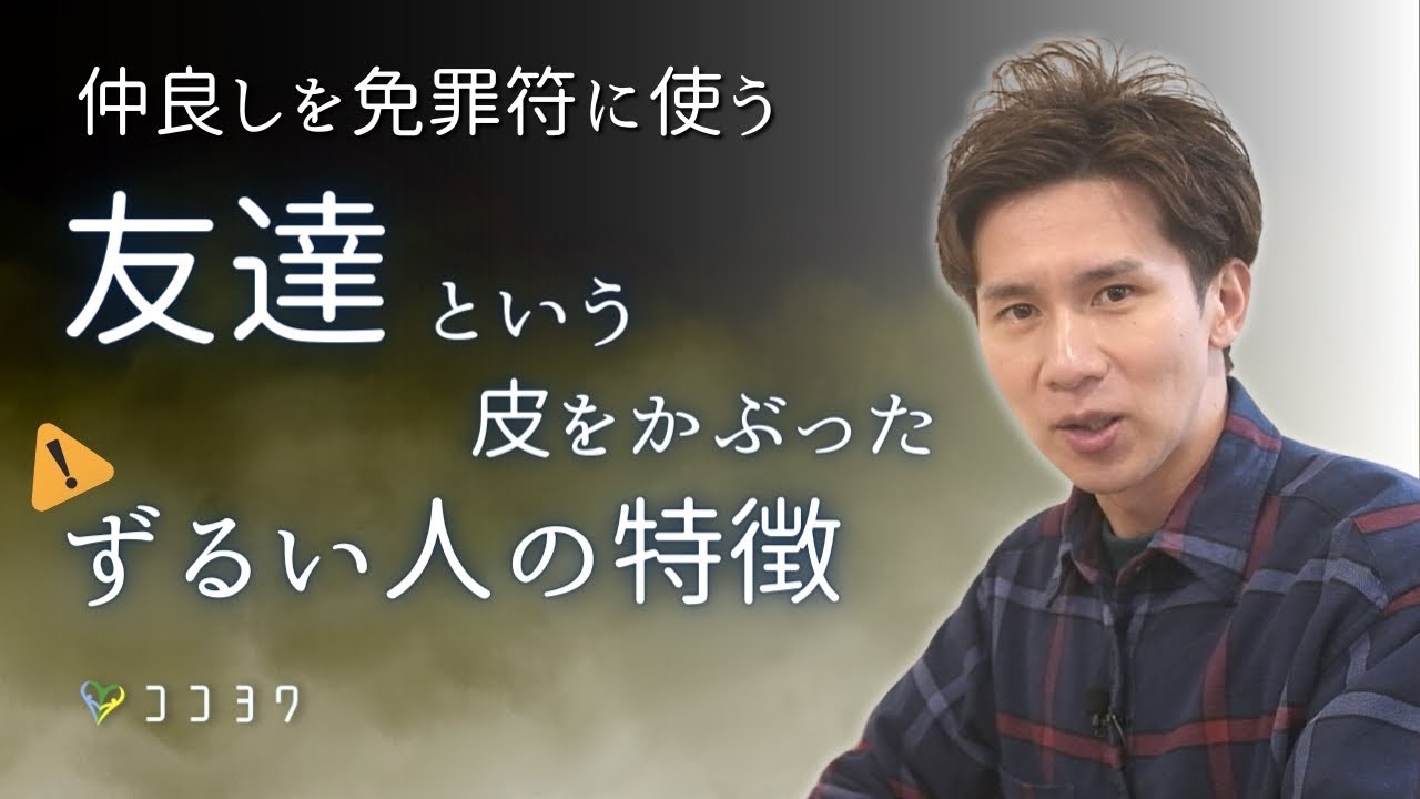 『仲良し』だからと奪う。実はあなたを利用している友達の特徴