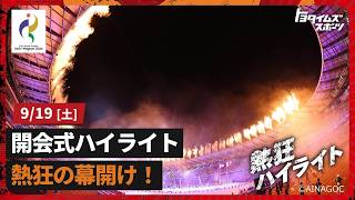 【開会式ハイライト】熱狂の幕開けをお届け！｜トヨタイムズスポーツ