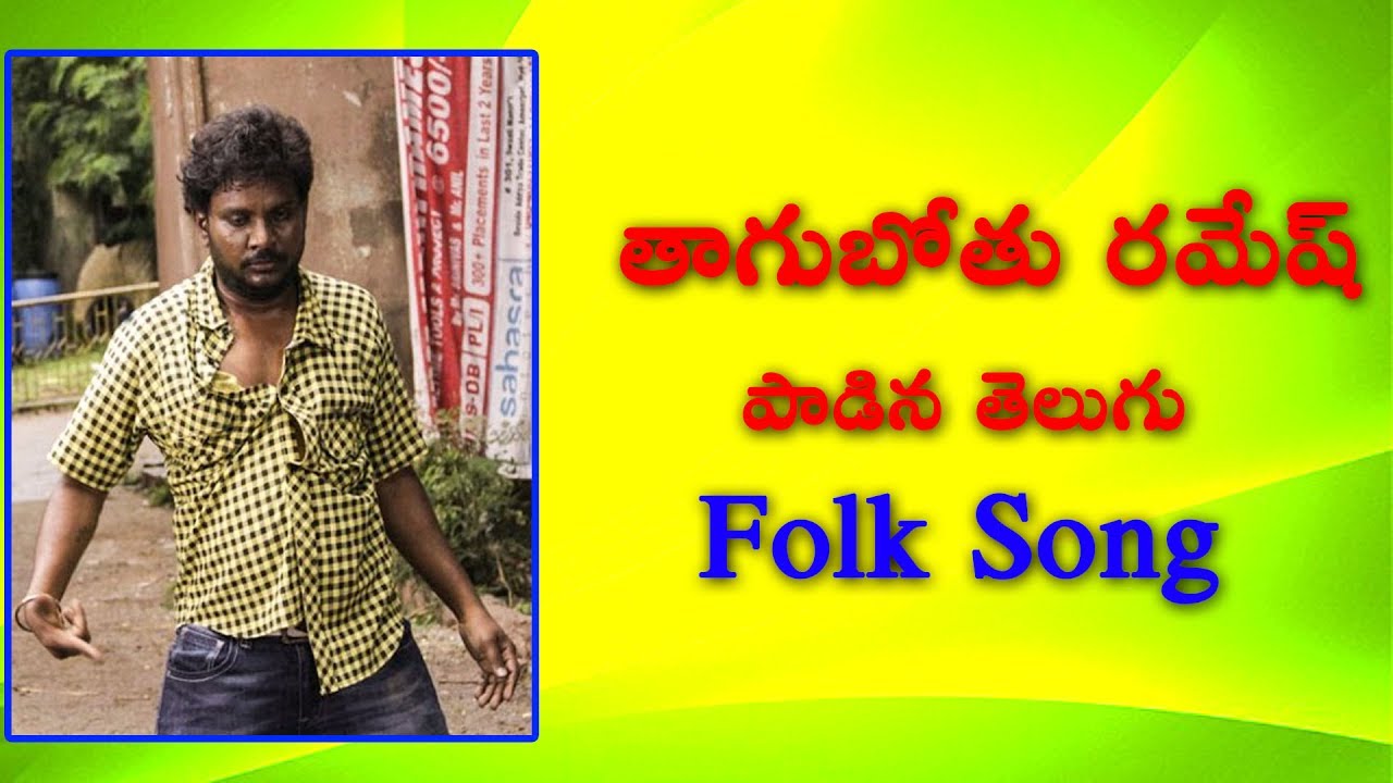 Telugu Folk Song By Thagubothu Ramesh తాగుబోతు రమేష్ పాడిన తెలుగు