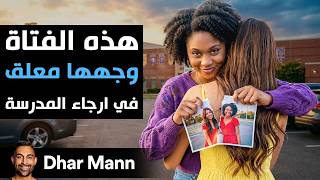 Dhar Mann Studios | هذه الفتاة وجهها معلق في أرجاء المدرسة