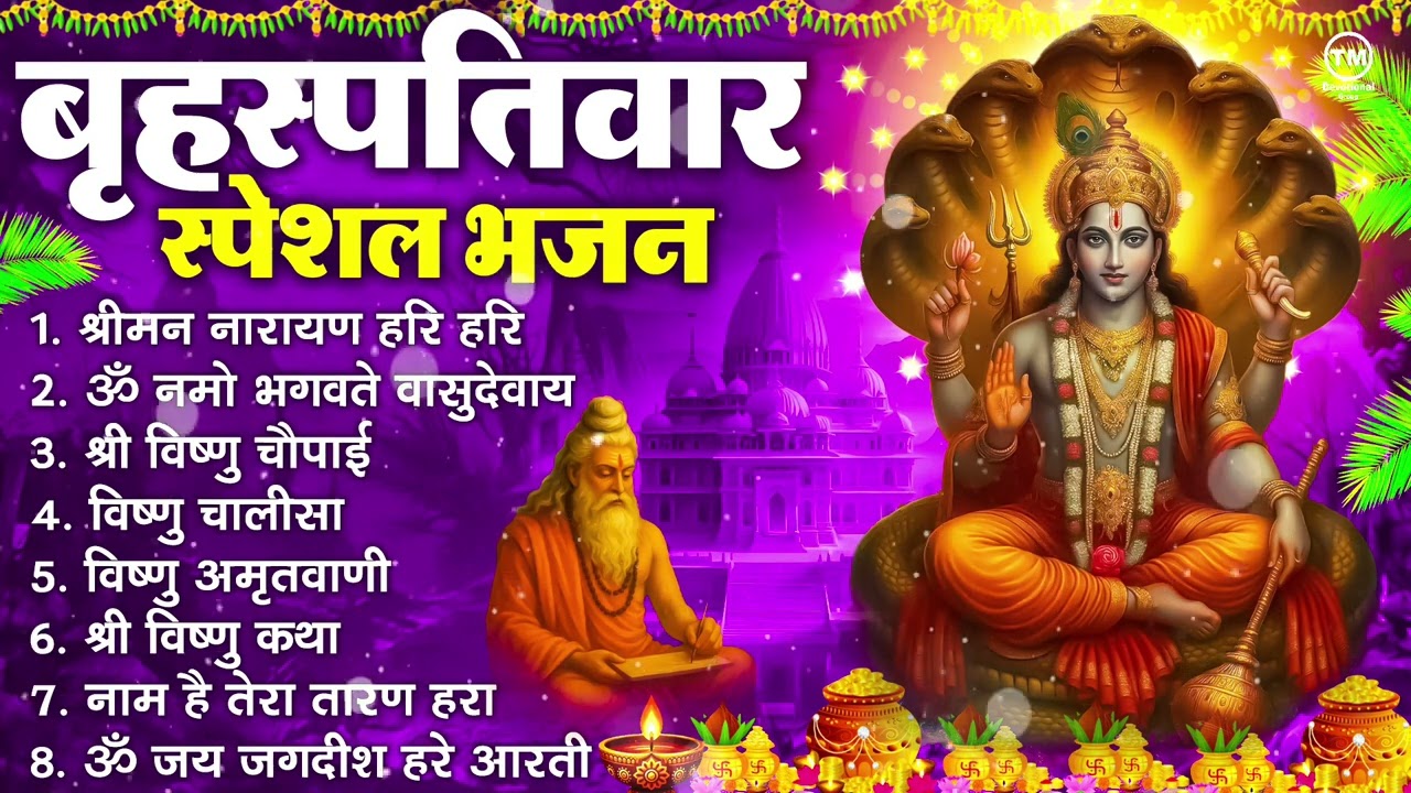 बृहस्पतिवार भक्ति भजन : ॐ नमो भगवते वासुदेवाय, श्रीमन नारायण हरि हरि, विष्णु अमृतवाणी व आरती