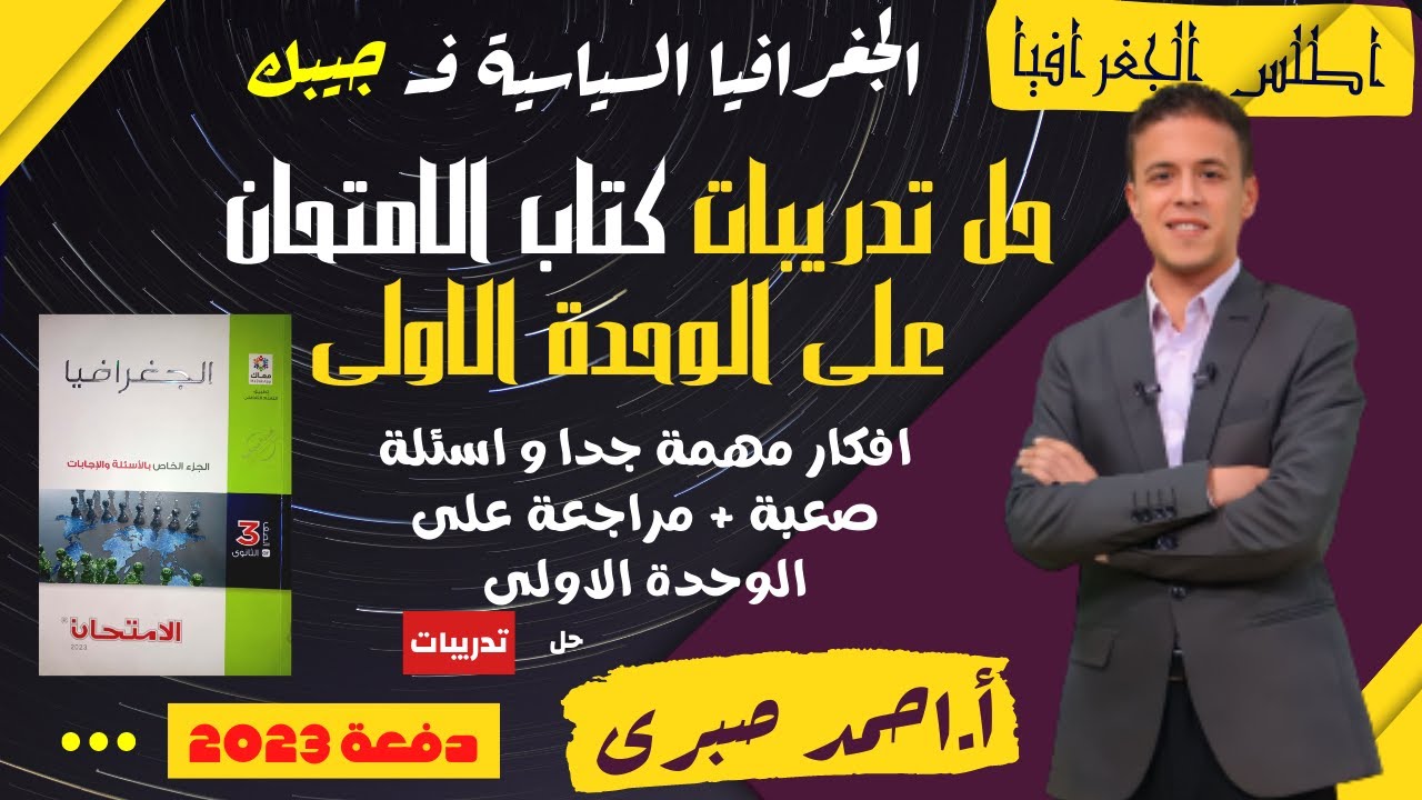 حل بنك الاسئلة الوحدة الاولى كتاب الامتحان فى الجغرافيا السياسية / اسئلة و افكار مهمة جدااا