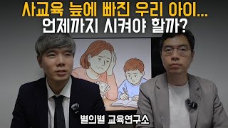 사교육 늪에 빠진 우리 아이… 언제까지 시켜야 할까?