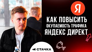 картинка: Как повысить окупаемость трафика Яндекс Директ? Выступление. Стачка