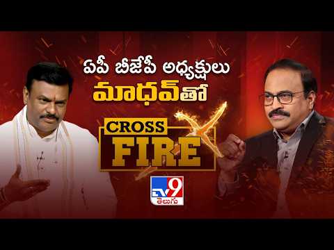 AP BJP Chief Madhav Interview with Rajinikanth Vellalacheruvu | Cross Fire - TV9 - TV9