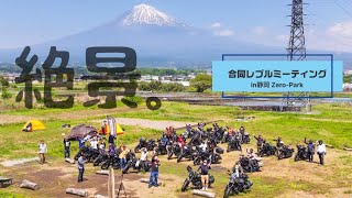 【最後】合同レブルミーティング 静岡 キャンプ Zero-Park 