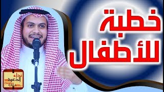 خطبة للأطفال ! || أ. أسامة الدعيجي