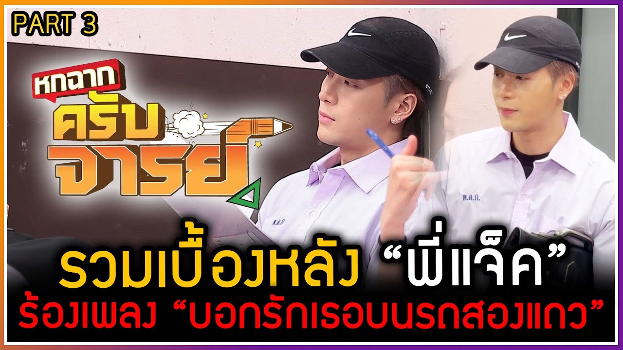 รวมเบื้องหลัง พี่แจ็คถ่ายรายการ 