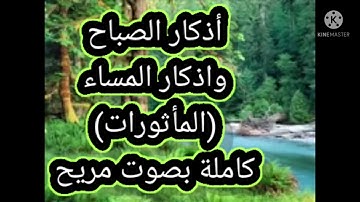 اذكار الصباح || اذكار المساء || المأثورات || #حسن_البناء
