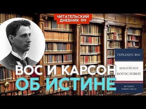 Герхардус Вос и Дональд Карсон о понятии 'истина' у Иоанна // Читательский дневник 199