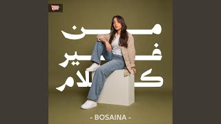 من غير كلام | Men Gheir Kalam - Bosaina Alaa | بثينة علاء