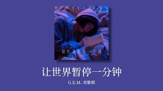 G.E.M.邓紫棋【让世界暂停一分钟 ONE MINUTE】歌詞/拼音/日本語