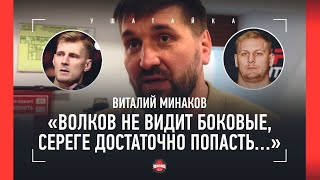 Минаков: Павлович Vs Волков, Переход В Aca / Взвешивание Перед Боем