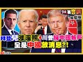 美國總統大選倒數12天！再戰中國議題！川普衝北卡VS.歐巴馬跑賓州…搖擺州大決戰！兒涉14歲少女淫照…拜登裝傻神隱7天！美選前對台3軍售、再列6中媒為「外國使團」！【94要客訴】2020.10.22