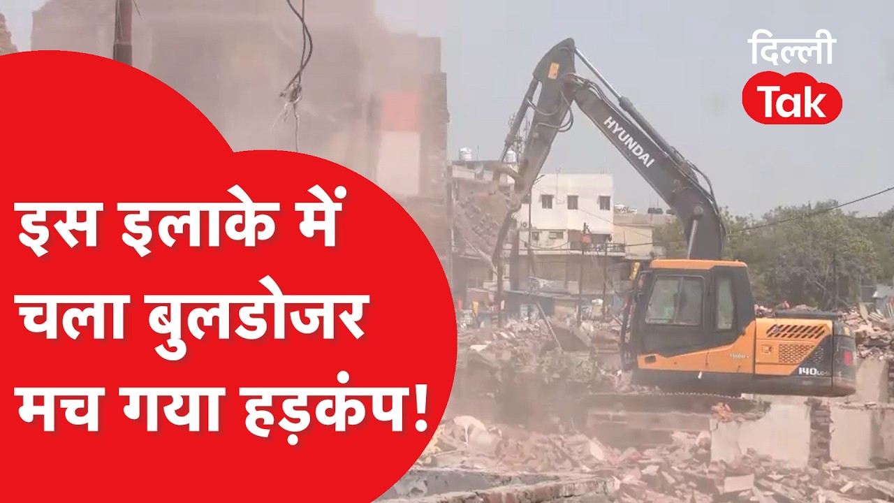 Bulldozer Action : इस इलाके में चला बुलडोजर, देखिए कैसे मचा हड़कंप!