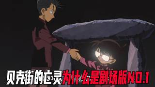 《贝克街的亡灵》为什么是神作？柯南口碑最好的剧场版，究竟好在哪里？【探真动漫】